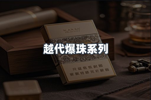 越代爆珠系列