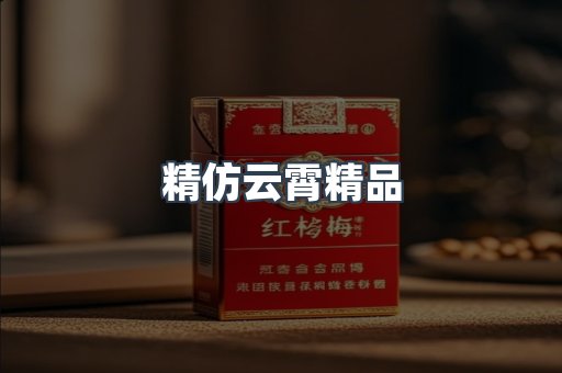 精仿云霄精品